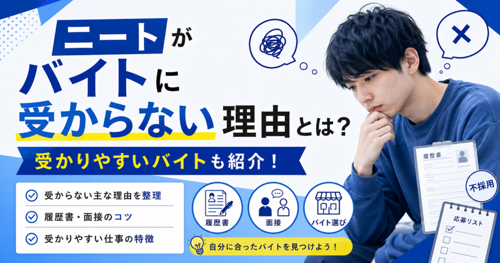 ニートが受からない理由