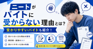 ニートが受からない理由