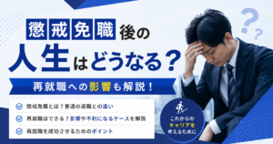 懲戒免職後の人生