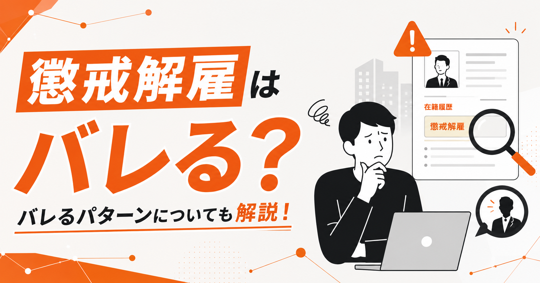 懲戒解雇 バレル
