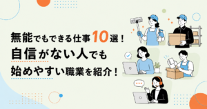 無能でもできる仕事10選