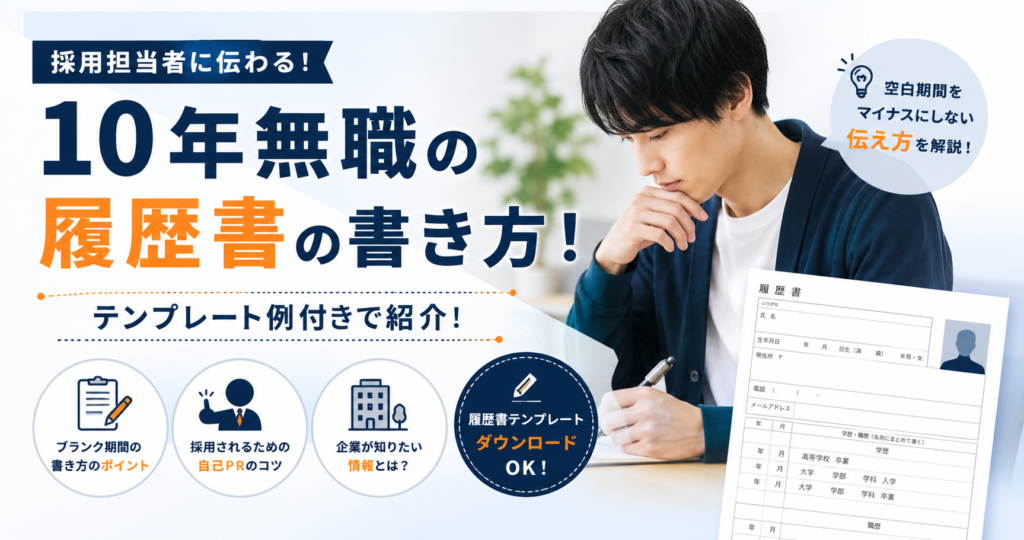 10年無職 履歴書