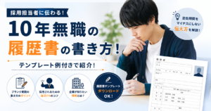 10年無職 履歴書