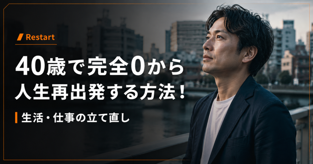 40歳完全0から再出発