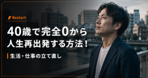 40歳完全0から再出発