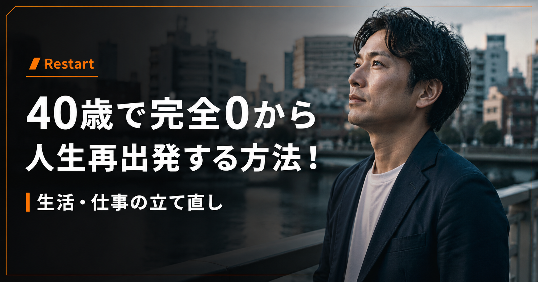 40歳完全0から再出発