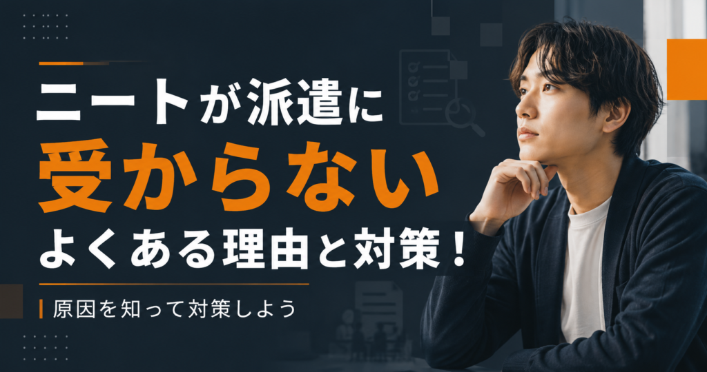 ニートが派遣に受からないよくある理由と対策を解説！