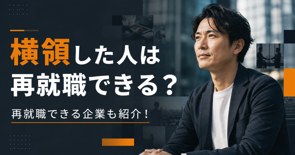 横領した人 再就職
