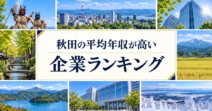 秋田県 平均年収ランキング