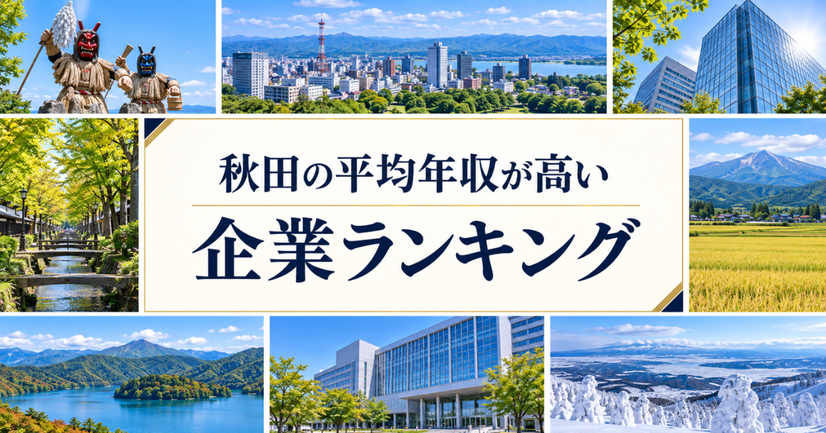 秋田県 平均年収ランキング