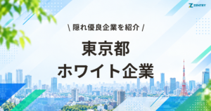 東京都 ホワイト企業