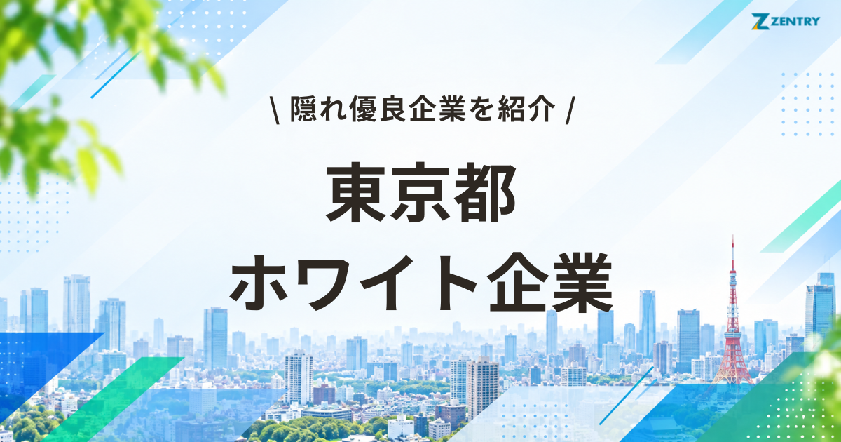 東京都 ホワイト企業