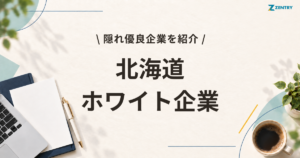 北海道 ホワイト企業 ランキング