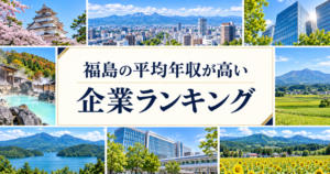 福島県 平均年収ランキング