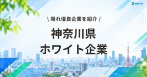 神奈川県 ホワイト企業