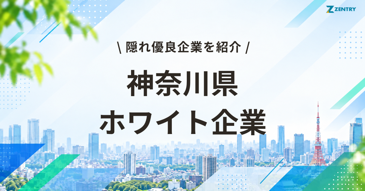 神奈川県 ホワイト企業