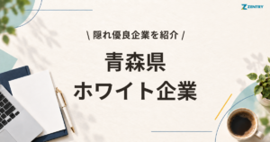 青森県 ホワイト企業 ランキング