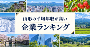 山形県 平均年収ランキング