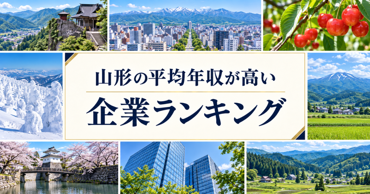 山形県 平均年収ランキング
