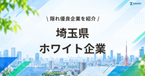 埼玉県 ホワイト企業