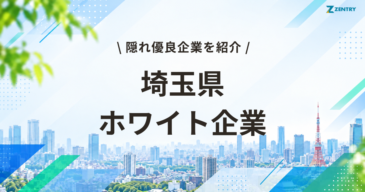 埼玉県 ホワイト企業