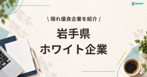 岩手県 ホワイト企業 ランキング