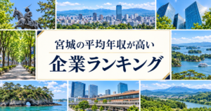 宮城県 平均年収ランキング