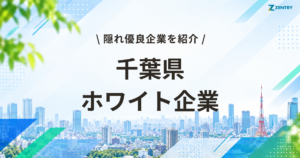 千葉県 ホワイト企業