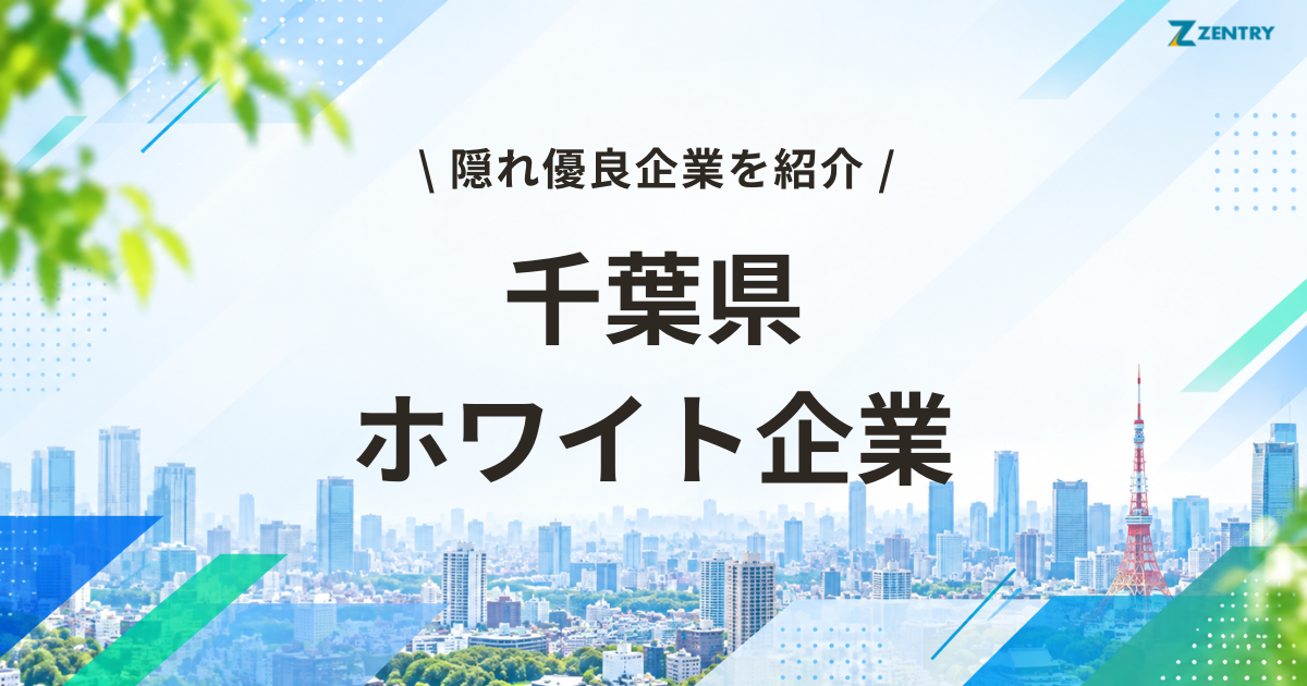 千葉県 ホワイト企業