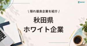 秋田県 ホワイト企業 ランキング