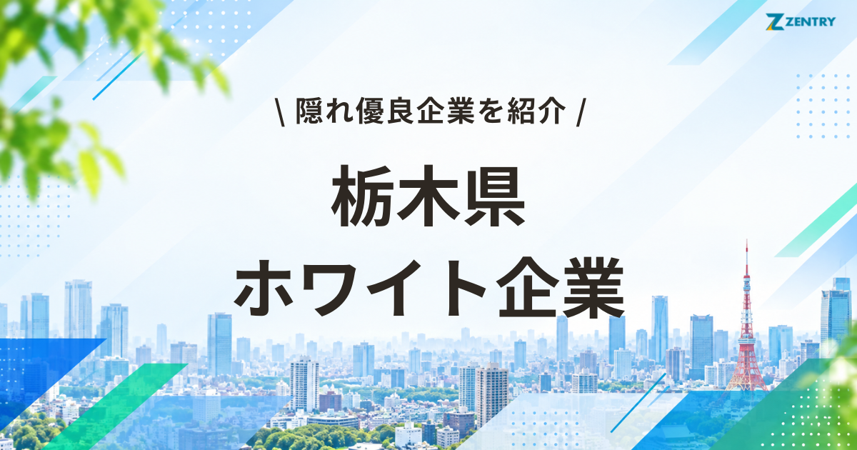 栃木県 ホワイト企業