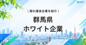 群馬県 ホワイト企業