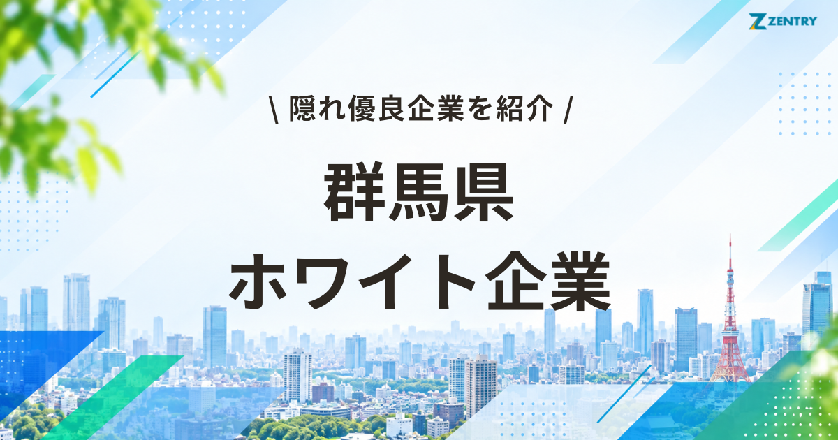 群馬県 ホワイト企業