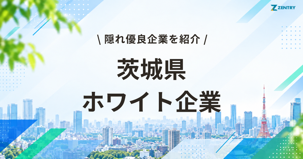 茨城県 ホワイト企業