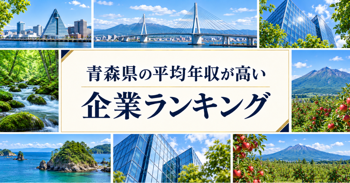 青森県 年収が高い企業ランキング