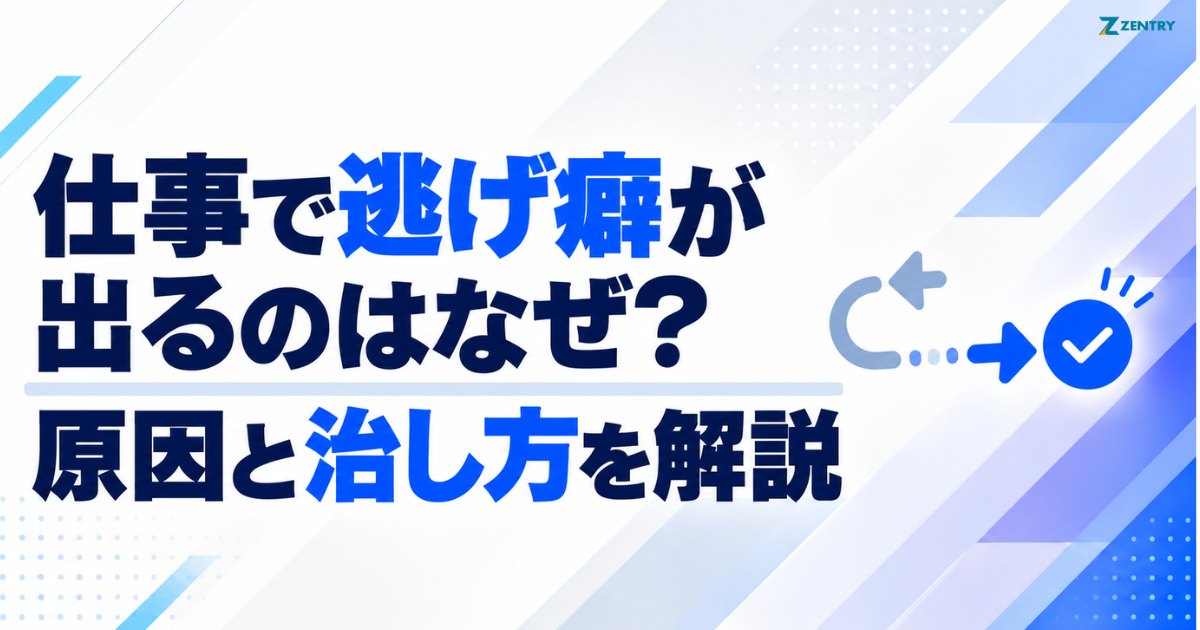 仕事で逃げ癖が出るのはなぜ