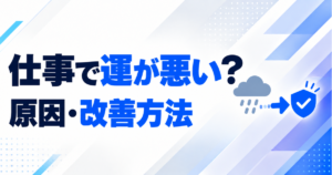 仕事で運が悪い