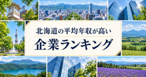 北海道 年収が高い企業ランキング