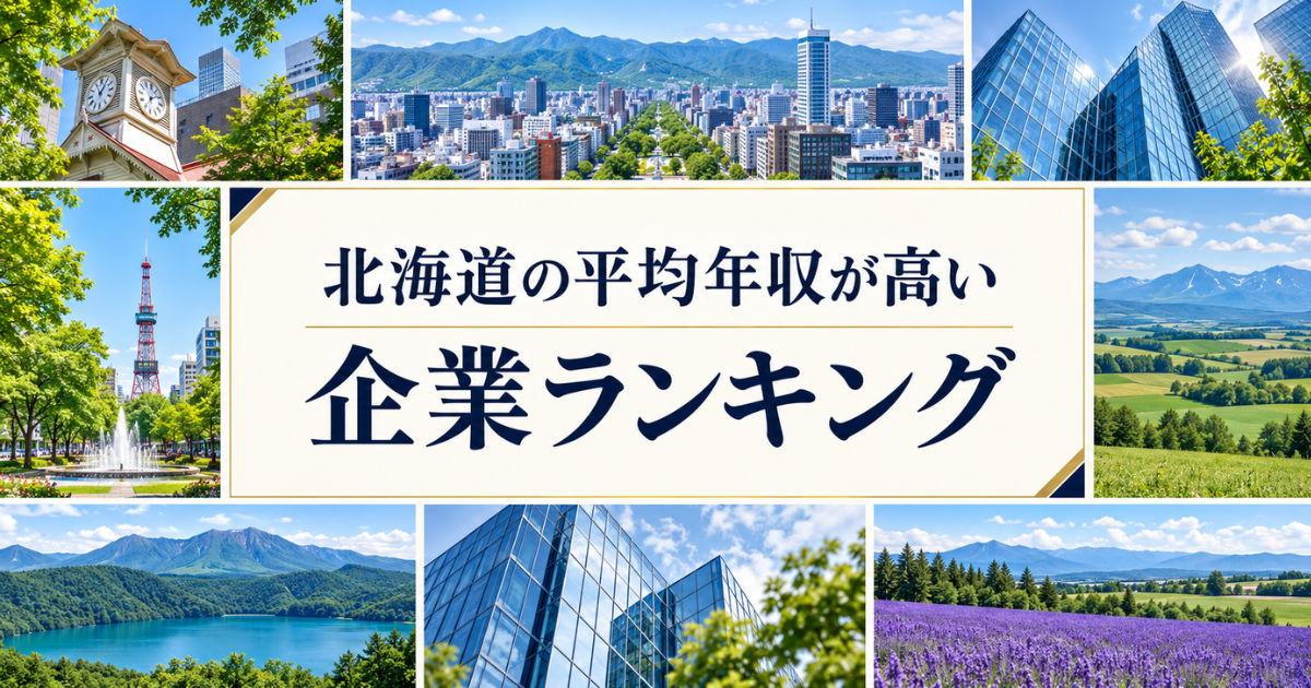 北海道 年収が高い企業ランキング