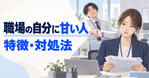 職場の自分に甘い人