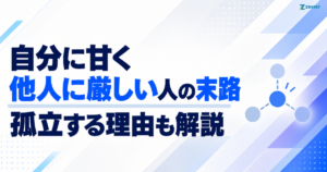 自分に甘く他人に厳しい