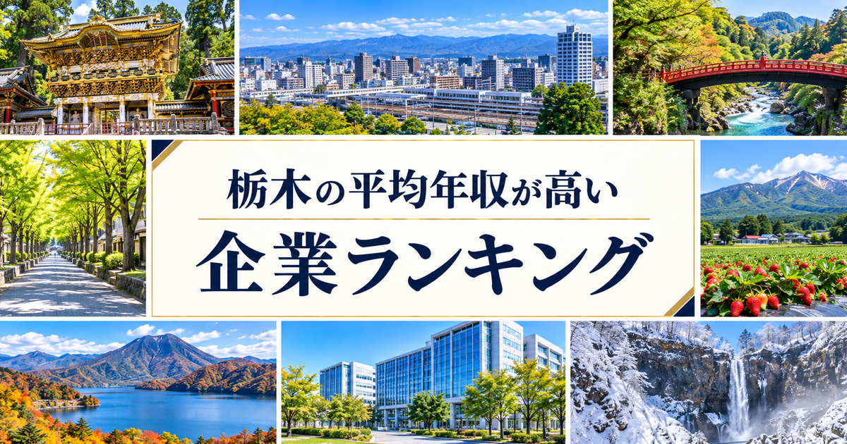栃木県 平均年収ランキング