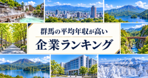 群馬県 平均年収ランキング
