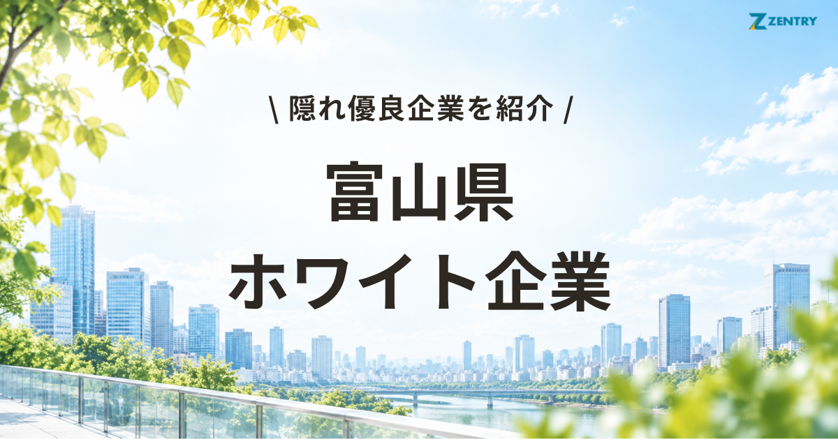 富山県 ホワイト企業