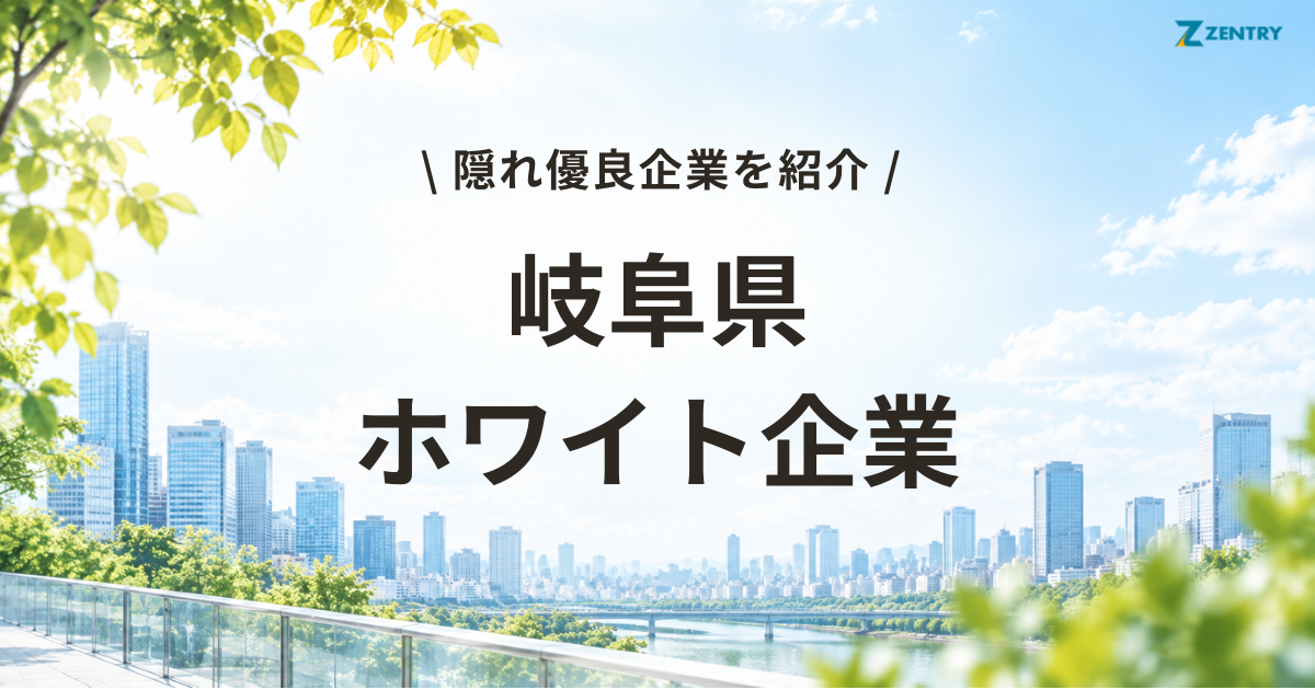 岐阜県 ホワイト企業