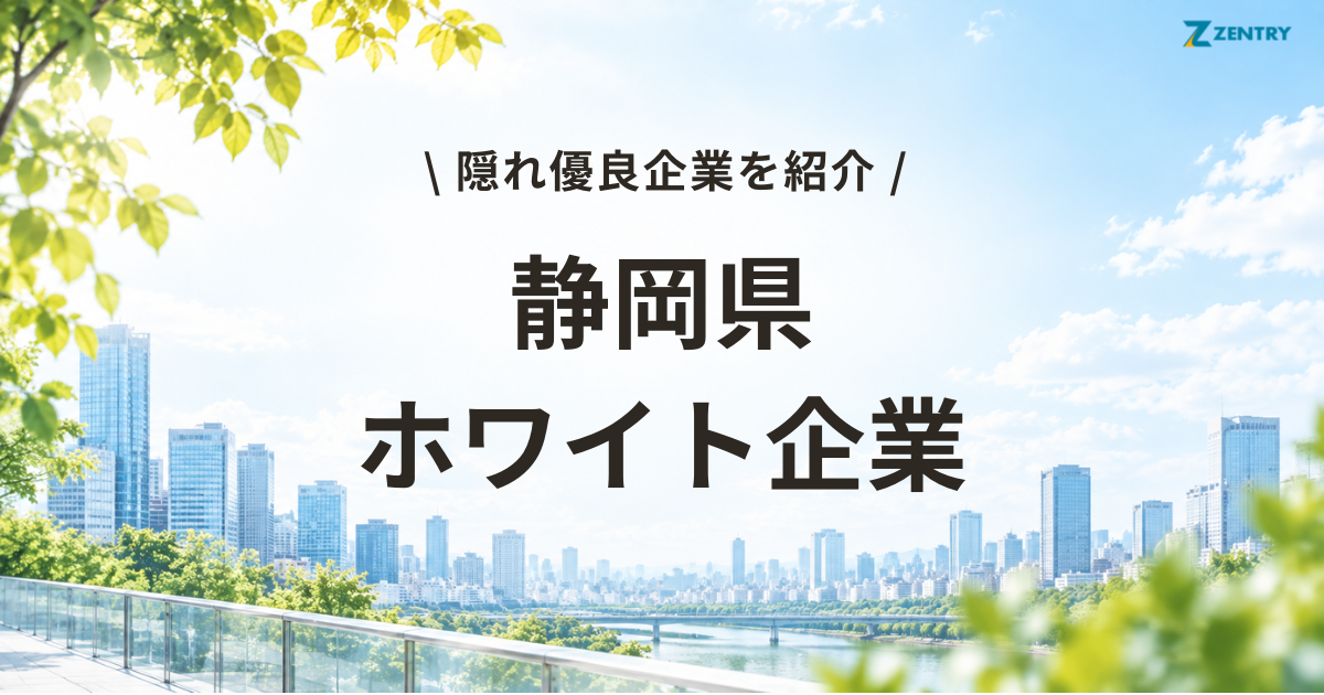 静岡県 ホワイト企業