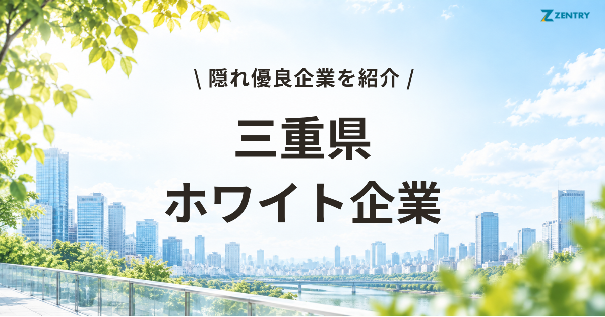 三重県 ホワイト企業